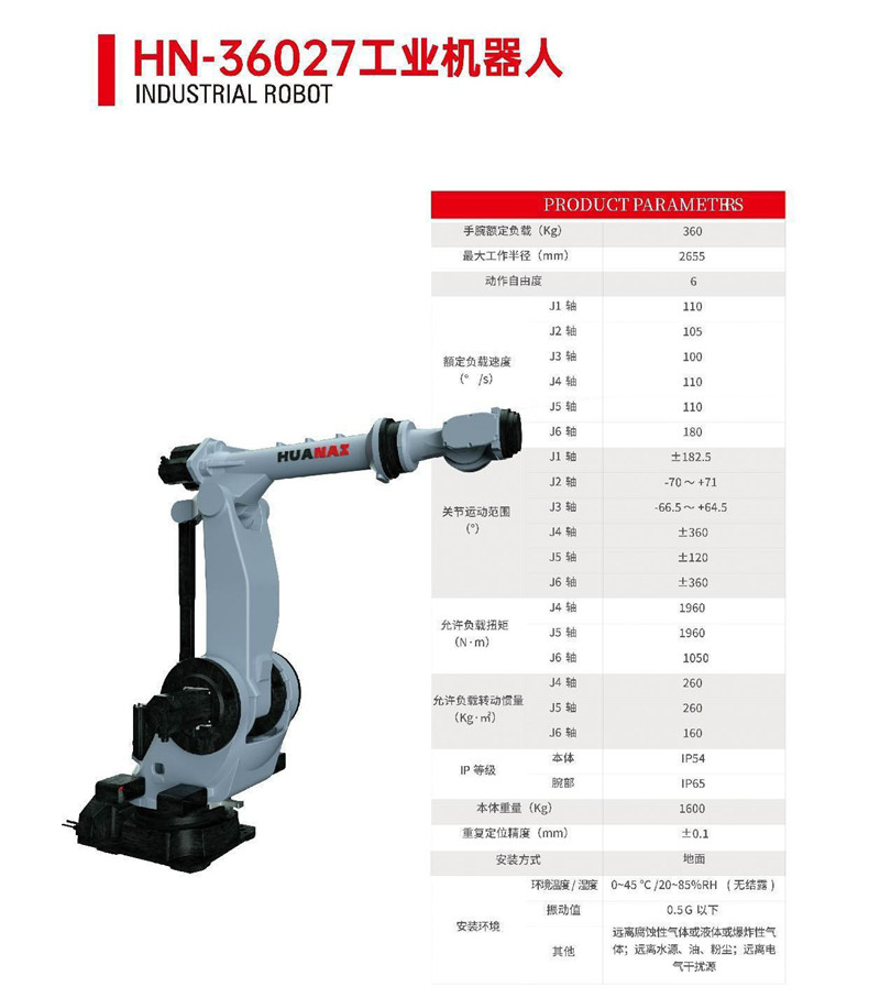 HN-36027工业机器人