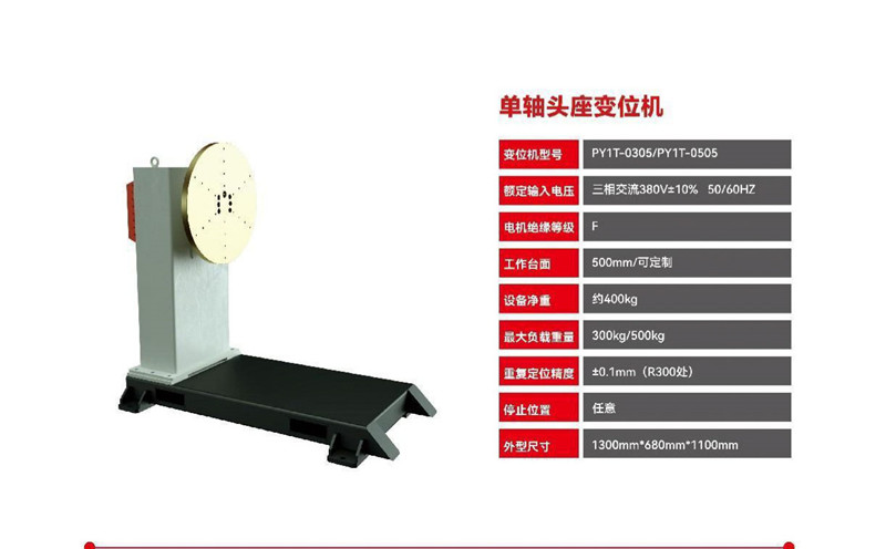 单轴头座变位机